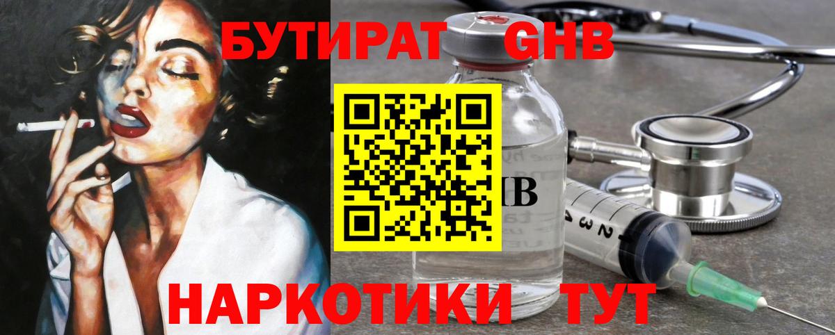 Бутират оксибутират  Вход с VPN  Егорьевск 