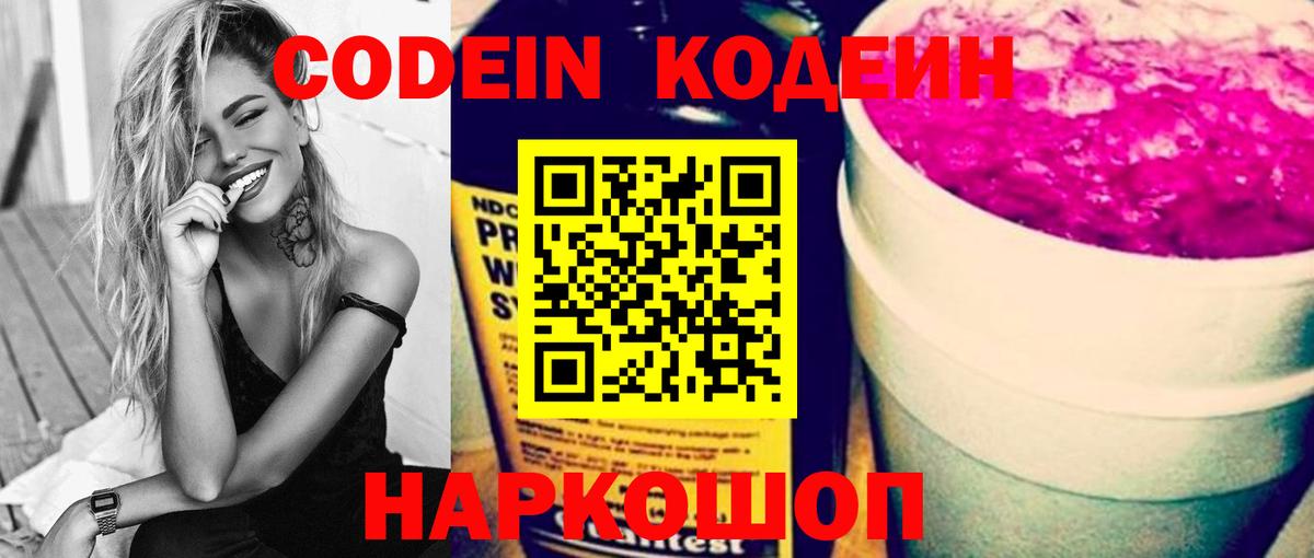 Codein Purple Drank  Вход с VPN  Егорьевск 
